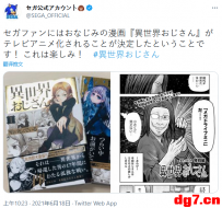 [06.18][转载新闻]漫画《异世界叔叔》确认动画化 世嘉官推也转发推荐