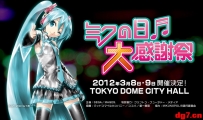 [02.17]【2012.03.09】SEGA2012初音未来大感谢祭现场连线直播会【大陆，香港，台湾三地票务信息】【seku原创】