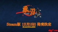 [10.22][转载新闻]《赤刀 真》新增Steam版 12月15日发售