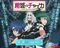 [05.14][天使动漫新闻组]【速报】《棺姬嘉伊卡》官推公开重大发表，动画二期10月播出决定