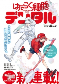 [10.26][转载新闻]全新衍生漫画《工作细胞 牙科》开始连载