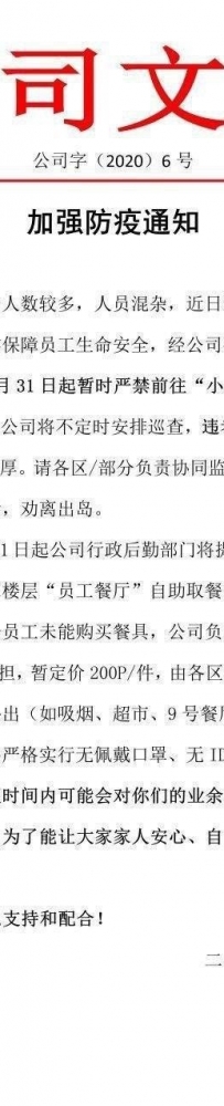 网友爆料：甲米地菠菜基某公司地发布通知禁止聚众聚餐