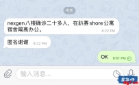 网友爆料： nexgen 5楼 有员工确诊，Shell、Shore宿舍隔离办公…