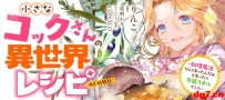 [10.26][转载新闻]美食漫画《小厨师的异世界食谱》开始连载