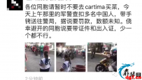 今天聊聊Cartimar市场中国人被抓事件