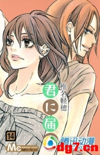 《好想告诉你》漫画连续九卷夺首位