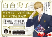 [03.19]福山润将配音《百合男子》广播剧