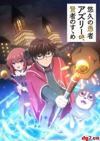 [10.26][转载新闻]动画《悠久愚者阿兹利的贤者之道》主视觉图公开