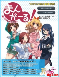 [05.07][天使动漫新闻组]漫画「まんがーる！」动画化决定