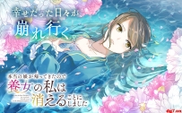 [10.28][转载新闻]漫画《亲生女儿回来了，养女的我决定消失》开始连载