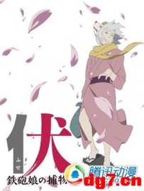 [03.20]樱庭一树剧场动画《伏》秋季上映