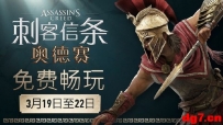 [03.18][转载新闻]《刺客信条 奥德赛》3月19至22日免费周末 还有发光限量手办