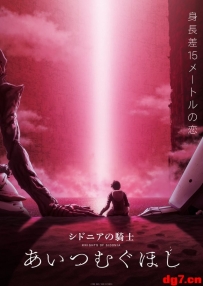 [05.11][转载新闻]《希德尼娅的骑士》剧场版再定档6月4日上映 经典银河科幻