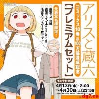 [04.08][转载新闻]漫画《爱丽丝与藏六》10卷突破100万部！推出1.1万日元特装版