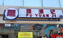 巴石市（Pasig）下令关闭非法营业的中国餐厅