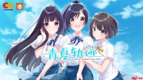 [07.22][转载新闻]AVG《青夏轨迹》将推出中文版 开场动画欣赏
