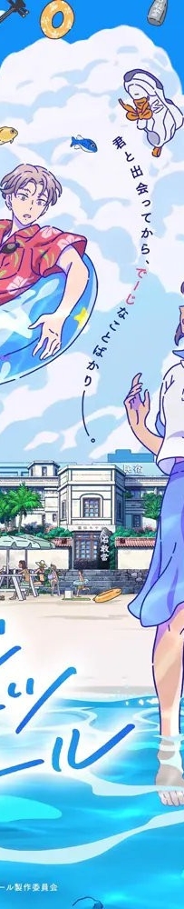 [07.29][转载新闻]泡面番《难得遇见女孩》第1弹PV公开，10月开播