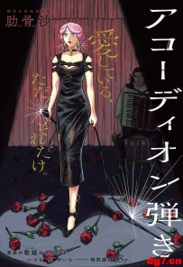 [10.22][转载新闻]短篇漫画《手风琴演奏者》登陆少年Jump+