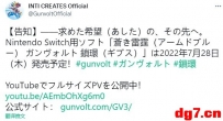 [06.20][转载新闻] Switch独占游戏《苍穹雷霆 Gunvolt 3》7月28日发售
