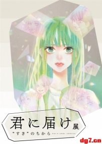 [06.14][转载新闻]漫画《好想告诉你》原画展将在东京举办 7月开启预售