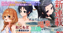 [10.28][转载新闻]后宫漫画《在贞操反转世界的温泉》开始连载