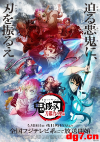 [03.28][转载新闻]《鬼灭之刃》第三季新艺图 4月9日开播一小时特别版