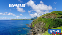 巴丹群岛：一个原本属于我国的海岛 美国如今却计划驻军